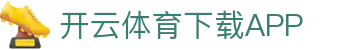 开云·体育(Kaiyun)官网-APP下载-KAIYUN SPORTS